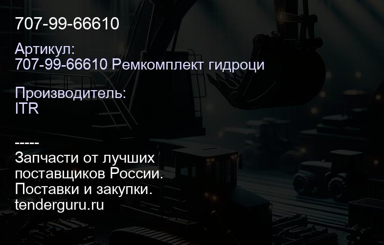 707-99-66610 | купить запчасти